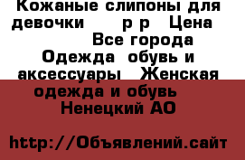 Кожаные слипоны для девочки 34-35р-р › Цена ­ 2 400 - Все города Одежда, обувь и аксессуары » Женская одежда и обувь   . Ненецкий АО